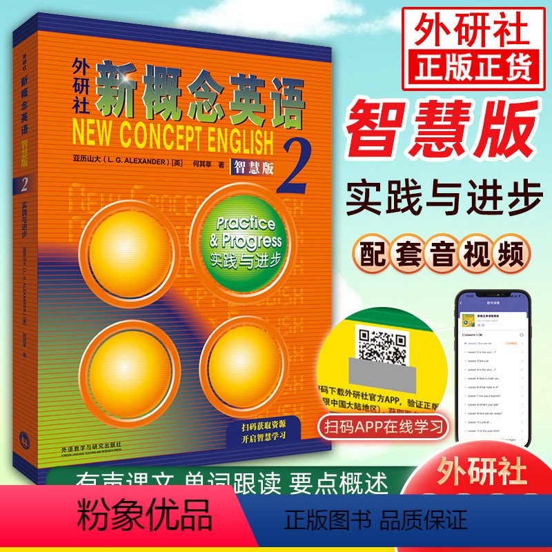 [正版]新概念英语智慧版2第二册实践与进步初一初二初三学生使用学生用书朗文外语教学与研究出版社中小学英语外语基础自学入