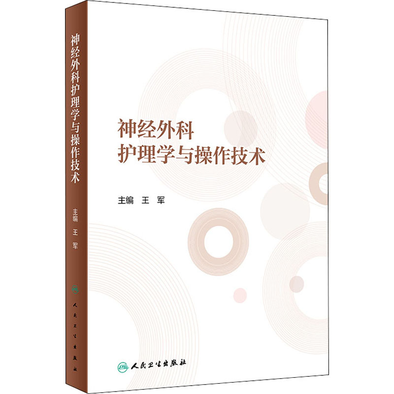 【M】神经外科护理学与操作技术-9787117300032