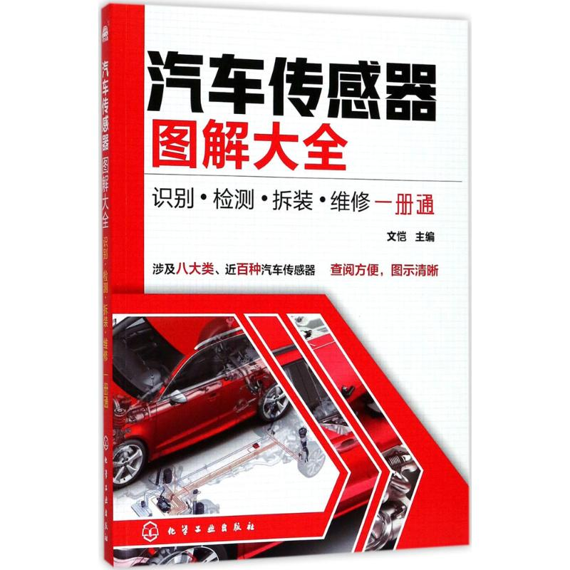 醉染图书汽车传感器图解大全9787120004高清大图