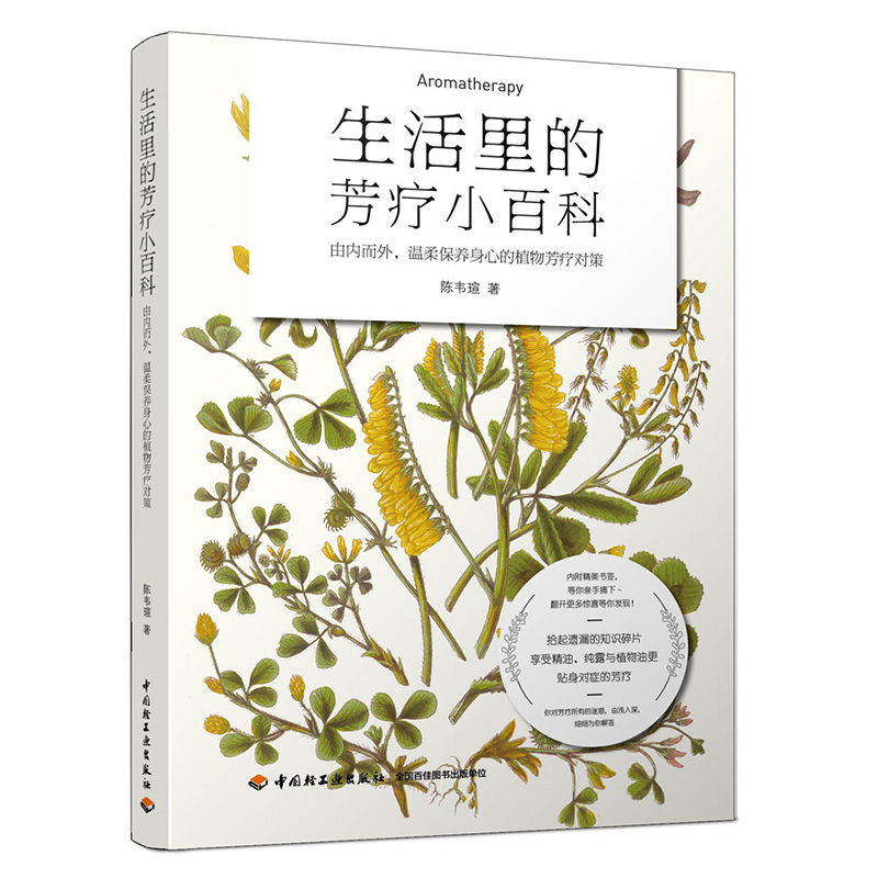 [醉染正版]生活里的芳疗小百科 图书籍高清大图