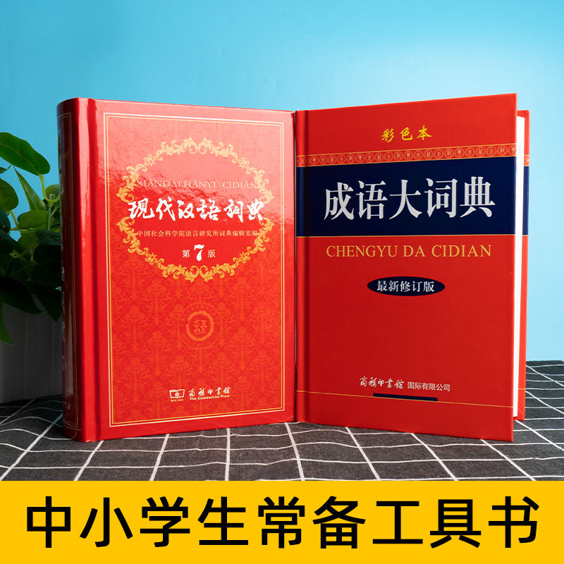 [2本组合]现代汉语词典7+成语大词典(彩色版) [正版]现代汉语词典第7版+成语大词典新版修订版彩色本套装共2本高清大图