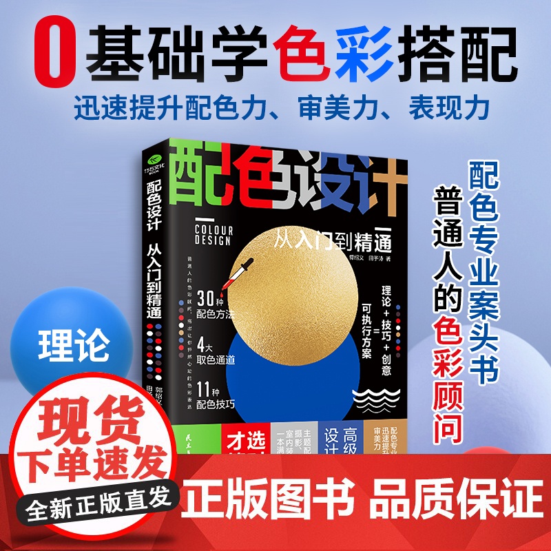 配色设计从入门到精通 零基础学色彩搭配 30种配色方法 4大取色通道 11种配色技巧, 提升你的配色力,审美力,表现力