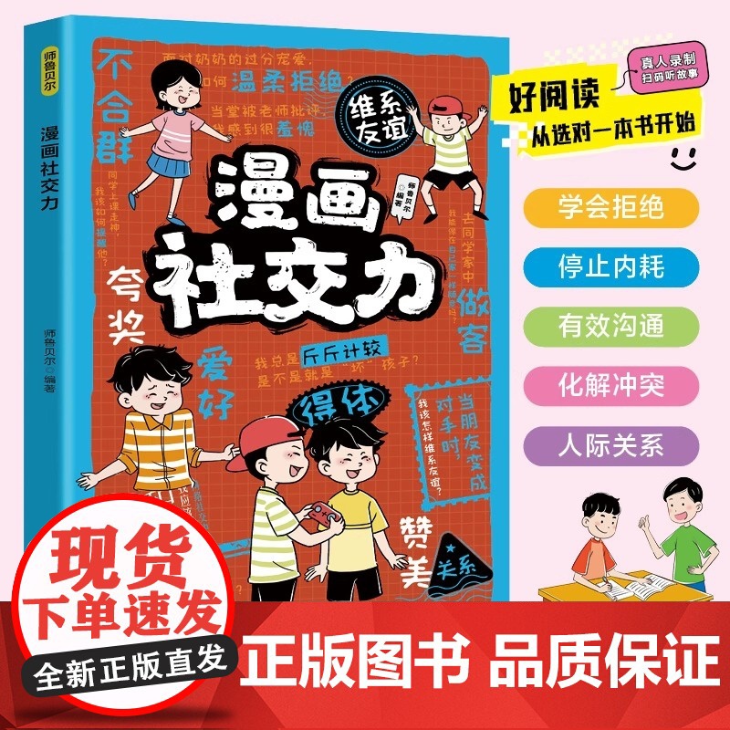 正版 漫画社交力 帮孩子突破社交困境 提升孩子自身综合素质与语言表达能力儿童心理学社交力培养绘本适合小学生看的阅读课外书高清大图