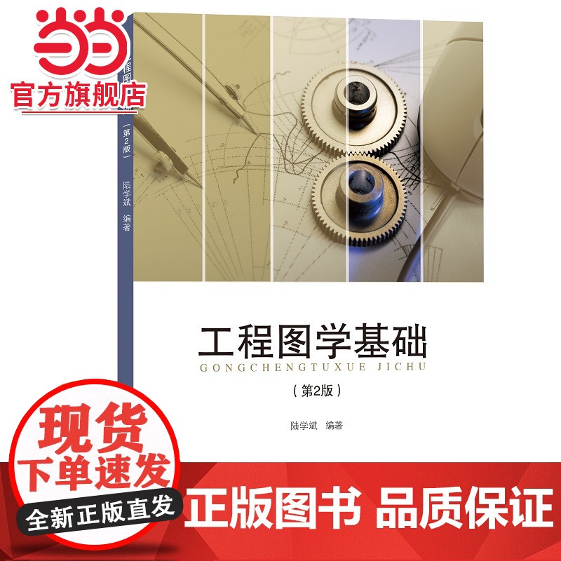 工程图学基础(第2版).陆学斌9787576503401同济大学出版社高清大图