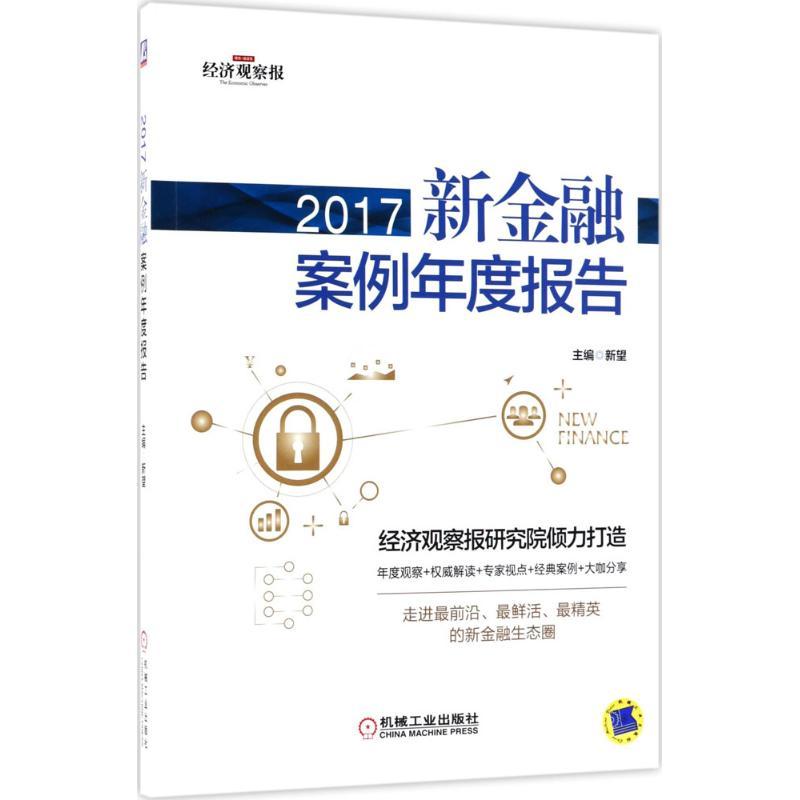 正版新书】2017新金融案例年度报告新望9787111595809