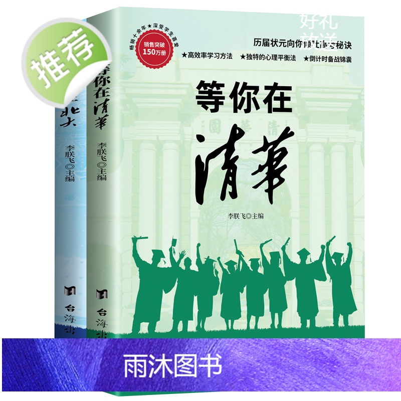 正版全两册正版等你在北大清华 北大在等你套装 中考高考学习窍门书 清华北大不是梦 学习方法中小学生教育考试等你在清华高清大图