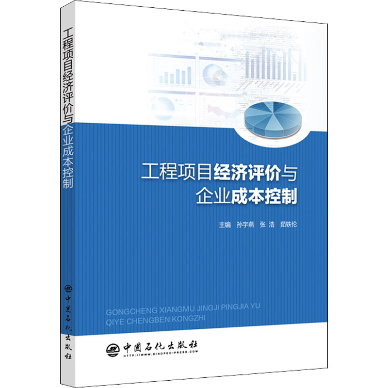 正版新书】工程项目经济评价与企业成本控制孙宇燕9787511462299