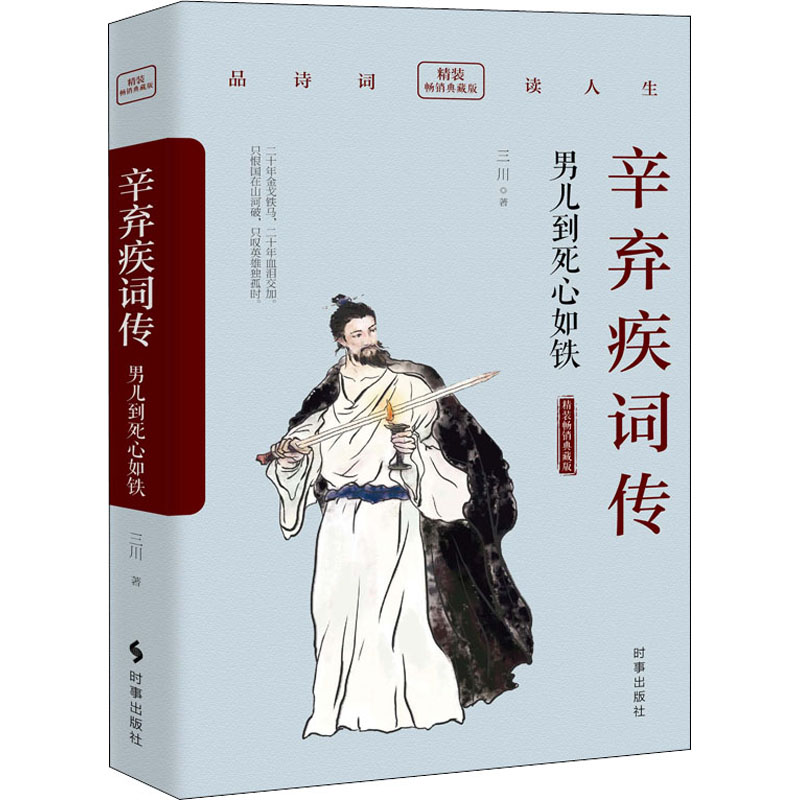 [正版]辛弃疾词传 男儿到死心如铁 精装典藏版 三川 著 中国古典小说、诗词 文学 时事出版社 图书高清大图