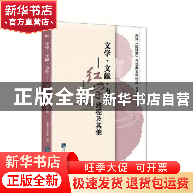 正版 文学文献方法--红学路径及其他/天津红楼梦与古典文学论丛高清大图