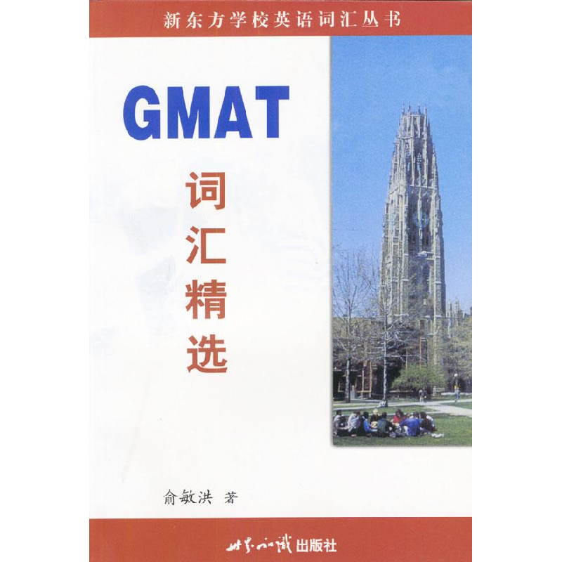 正版新书】GMAT词汇精选俞敏洪9787501211937