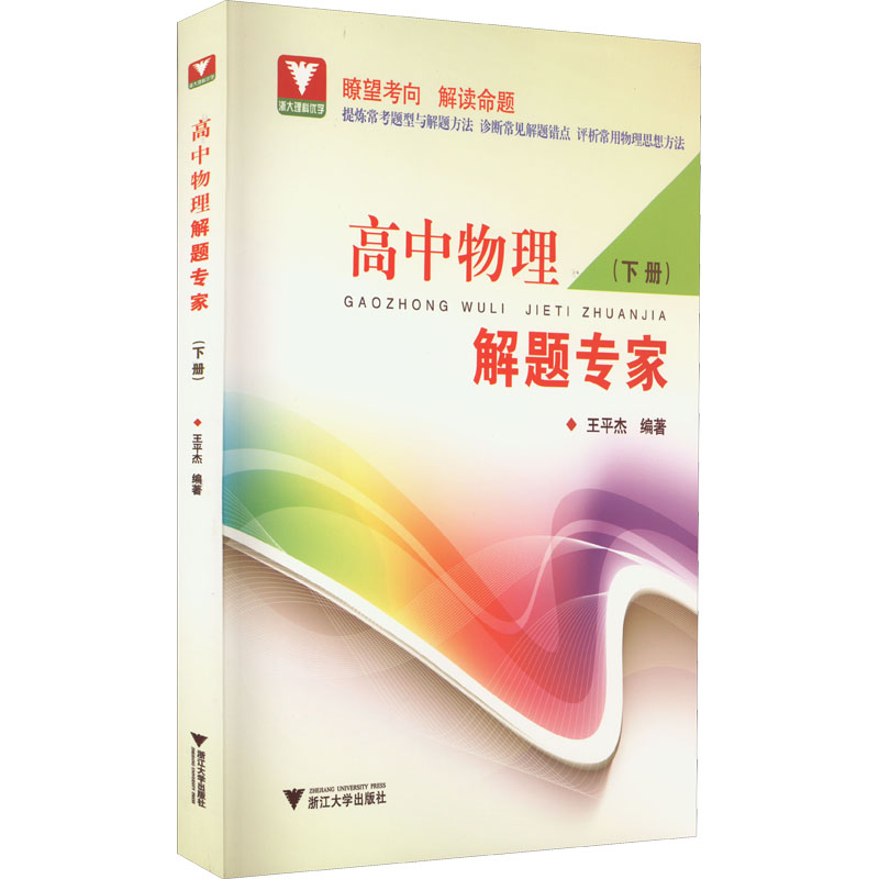【M】高中物理解题专家(下册)-9787308225489