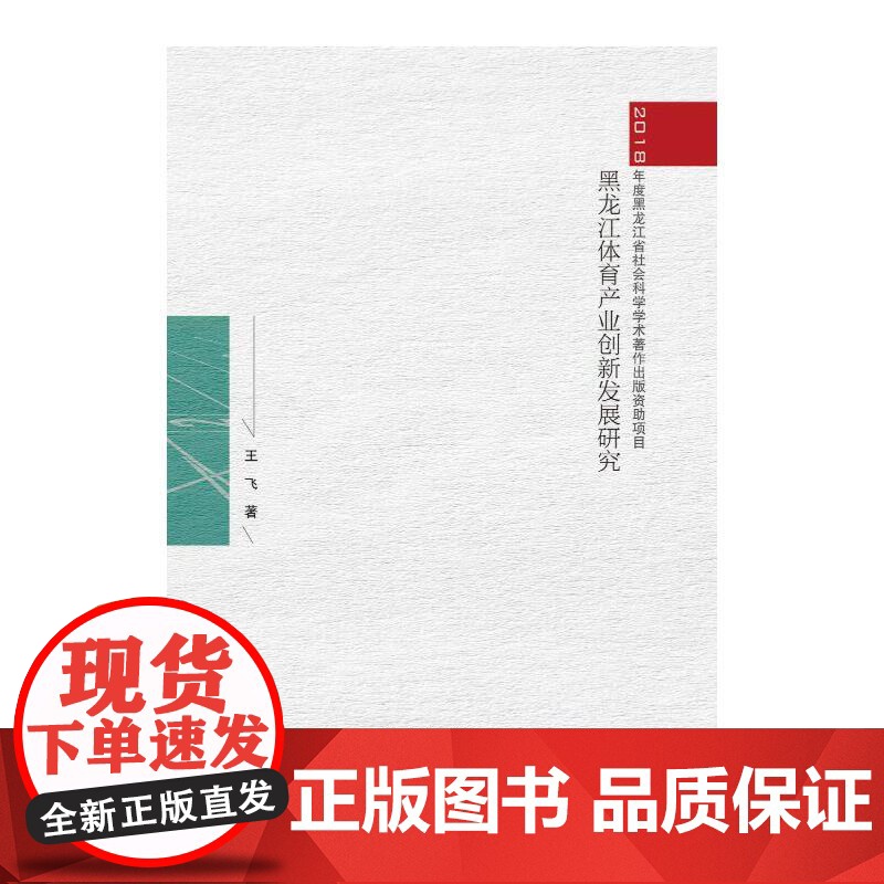 黑龙江体育产业创新发展研究