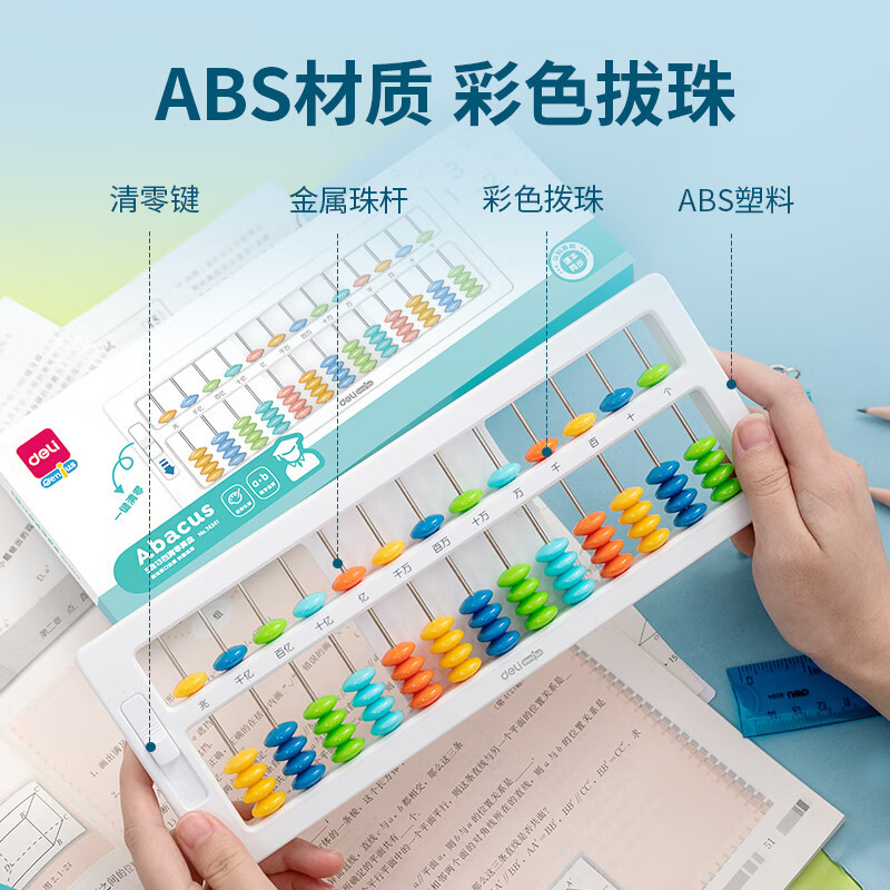 得力(deli)74341-5珠13档 还原 白色 儿童算盘学生5珠13档教学算盘珠心算数学教具 珠算算盘 一键还原