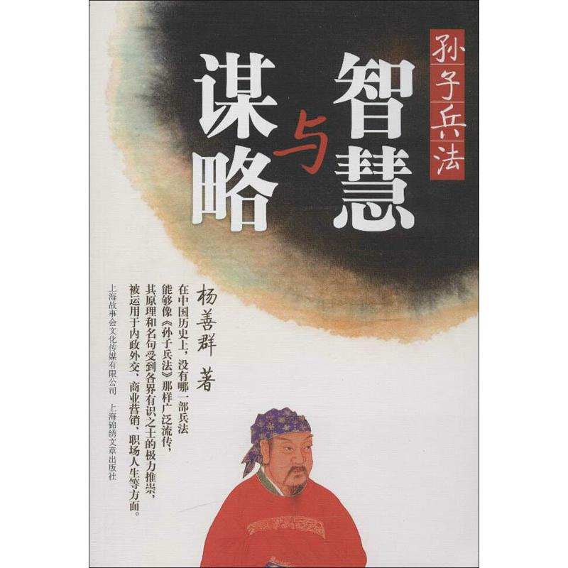 【M】孙子兵法:智慧与谋略-9787545210651