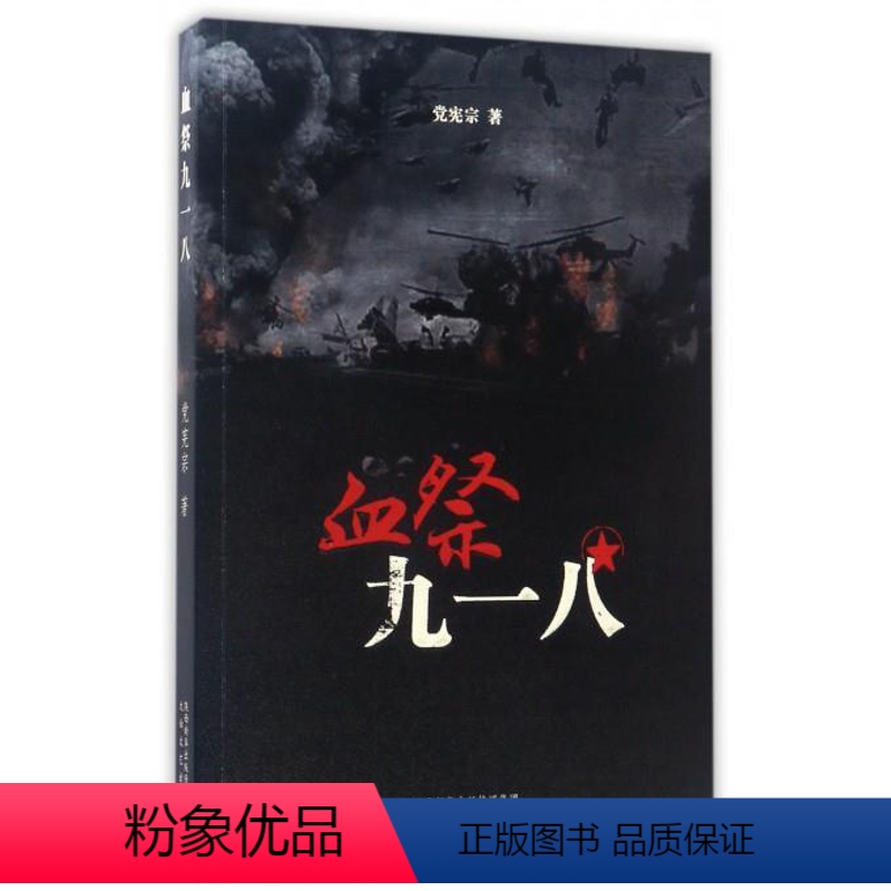 [正版]文 H血祭九一八 9787551308403 太白文艺出版社高清大图