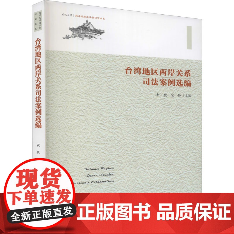 台湾地区两岸关系司法案例选编 祝捷,宋静 编 诉讼法社科 正版图书籍 九州出版社高清大图