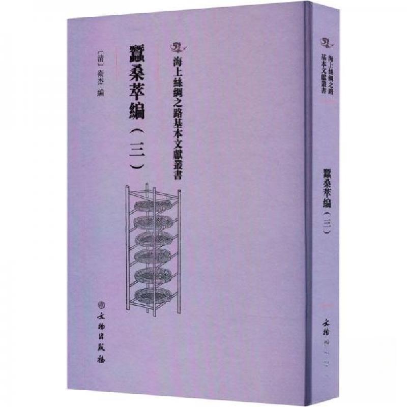 正版新书】蠺桑萃編(三)(清)卫杰 编9787501079353