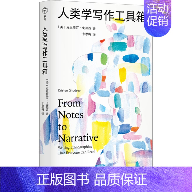 【正版】人类学写作工具箱 (美)克里斯汀·戈德西 著 卞思梅 译 地域文化 群众文化经管、励志 书店图书籍