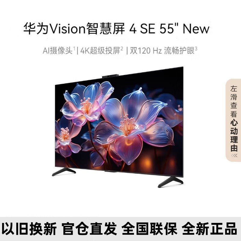 华为Vision智慧屏 4 SE 55英寸 New 4K超级投屏 120Hz高刷 二级能效智能游戏电视机HDB5257P