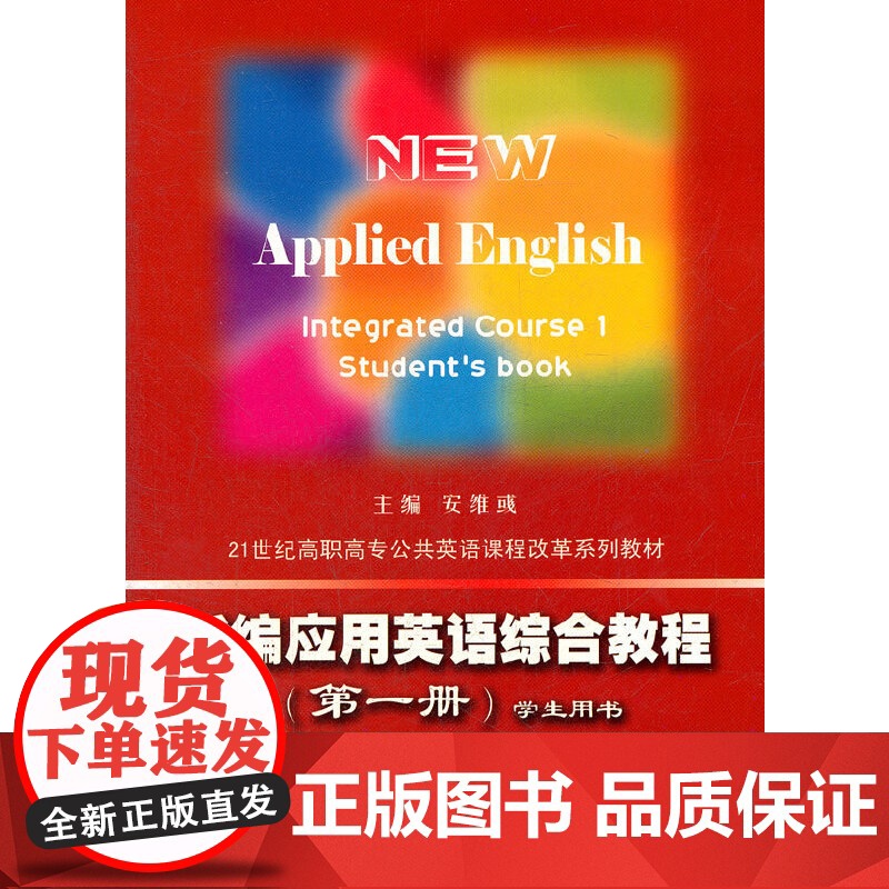 新编应用英语综合教程(附光盘第1册共2册21世纪高职高专公共英语课程改革系列教材)高清大图