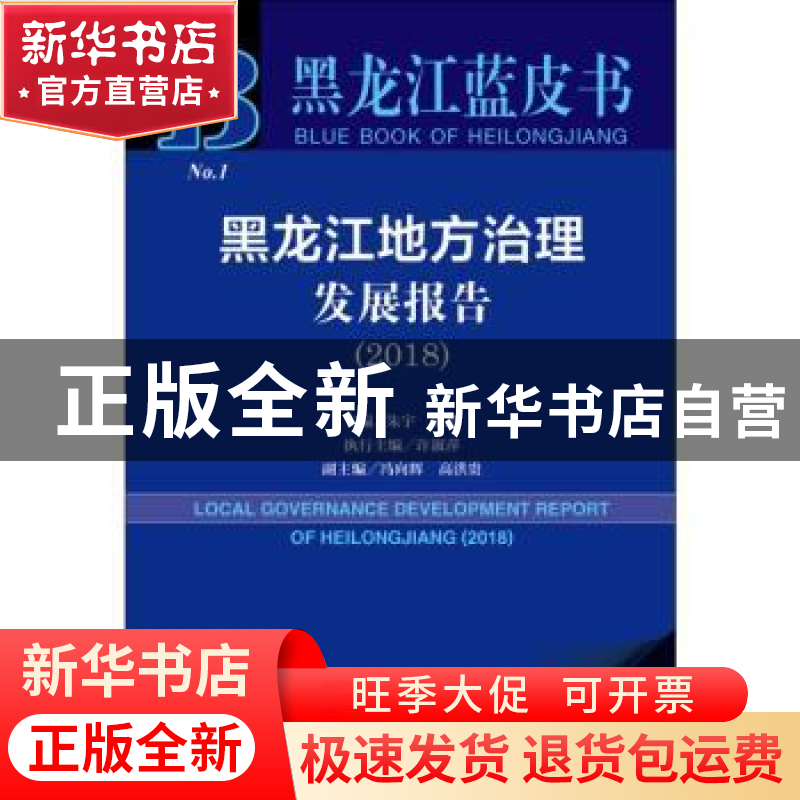 正版 黑龙江地方治理发展报告:2018:2018 朱宇,陈静 社会科学文献高清大图