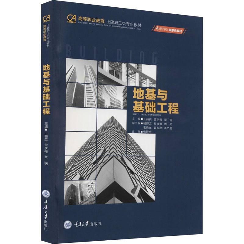 [M]地基与基础工程 王丽英,雷李梅,覃钢 编 -9787568930215高清大图