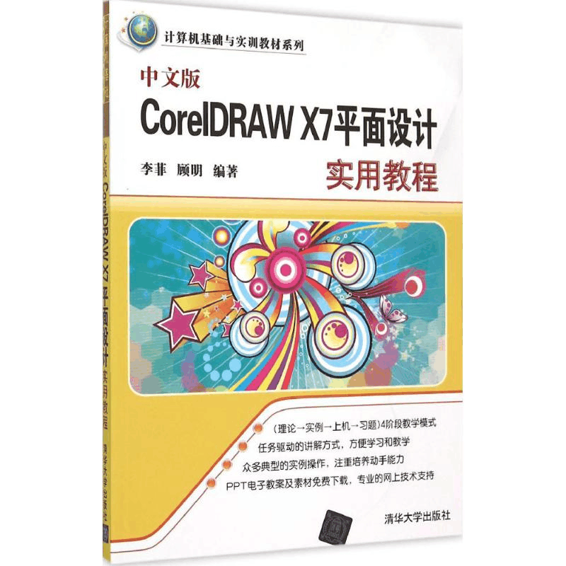 醉染图书中文版CorelDRAW X7平面设计实用教程9787302406273图片