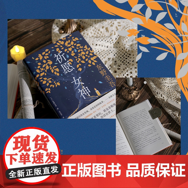 [首刷限量赠印签+随机款藏书票+金句透卡]祈愿女神 东野圭吾著 白夜行 祈愿系列第二部 新书高清大图