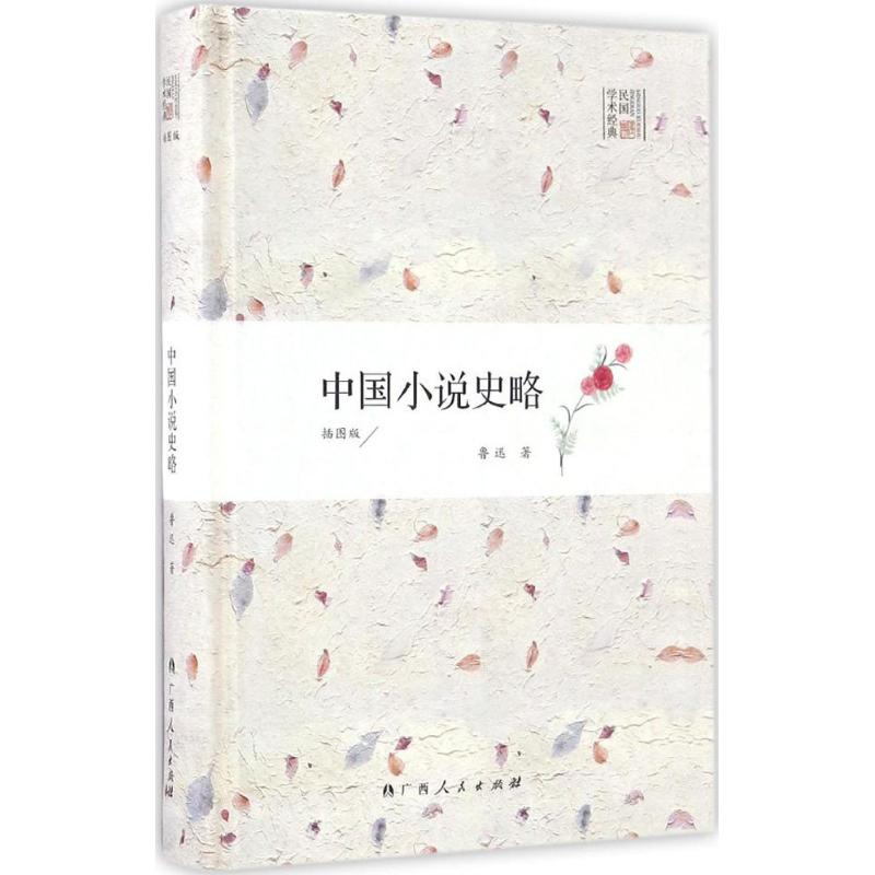 醉染图书中国小说史略9787219097724