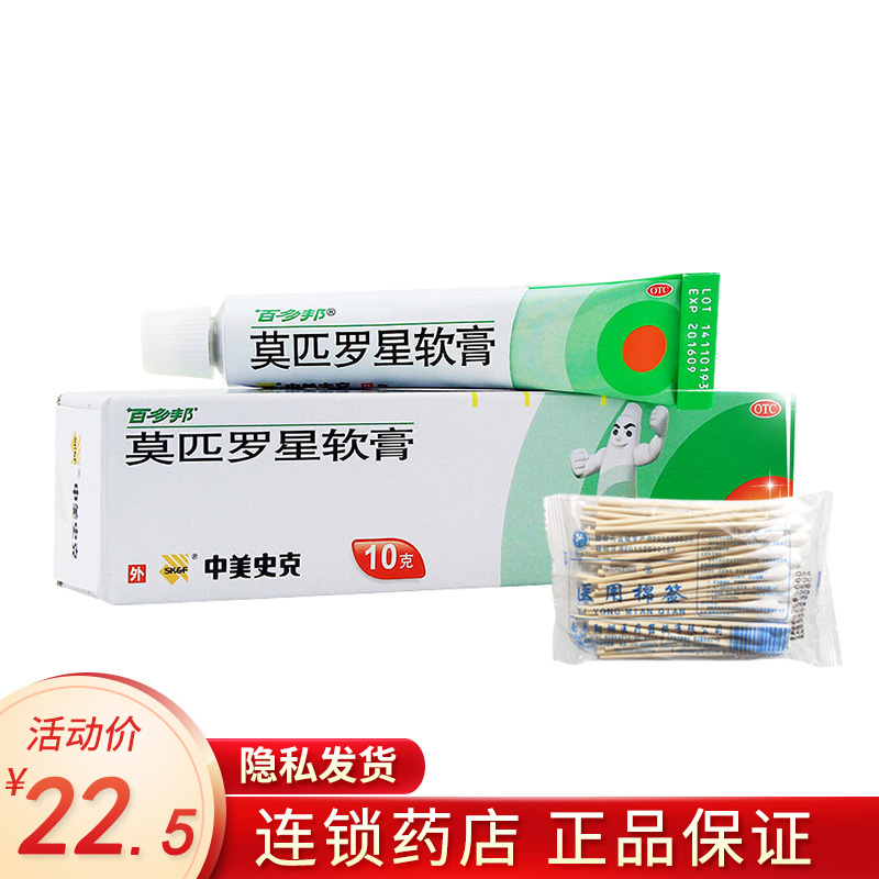 百多邦抗菌消炎百多邦莫匹罗星软膏10g 棉签50支 包毛囊炎史克皮肤感染乳膏脓疱病药膏湿疹 价格图片品牌报价 苏宁易购昌盛大药房旗舰店