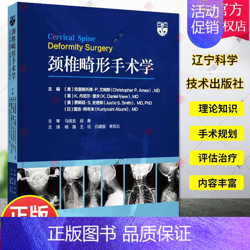 [正版]颈椎畸形手术学 杨强 王征等译 颈椎脊柱病外科手术 截骨矫形范围手术细节 手术外科内科并发症 辽宁科学技术出版社