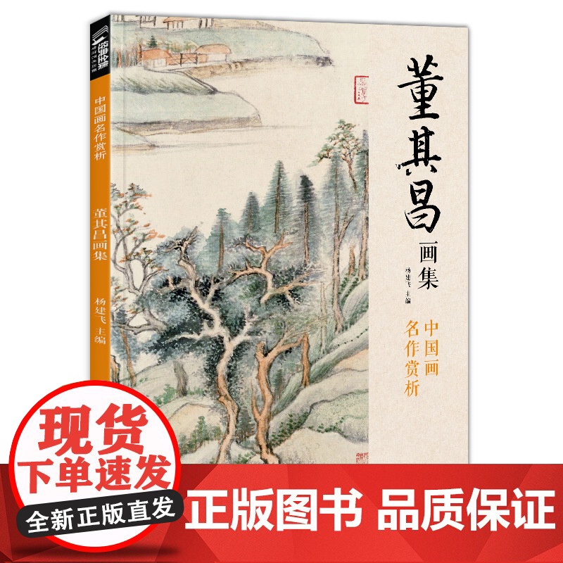 经典全集 董其昌画集 8开中国画临摹画册书籍写意水墨国画山水高清大图