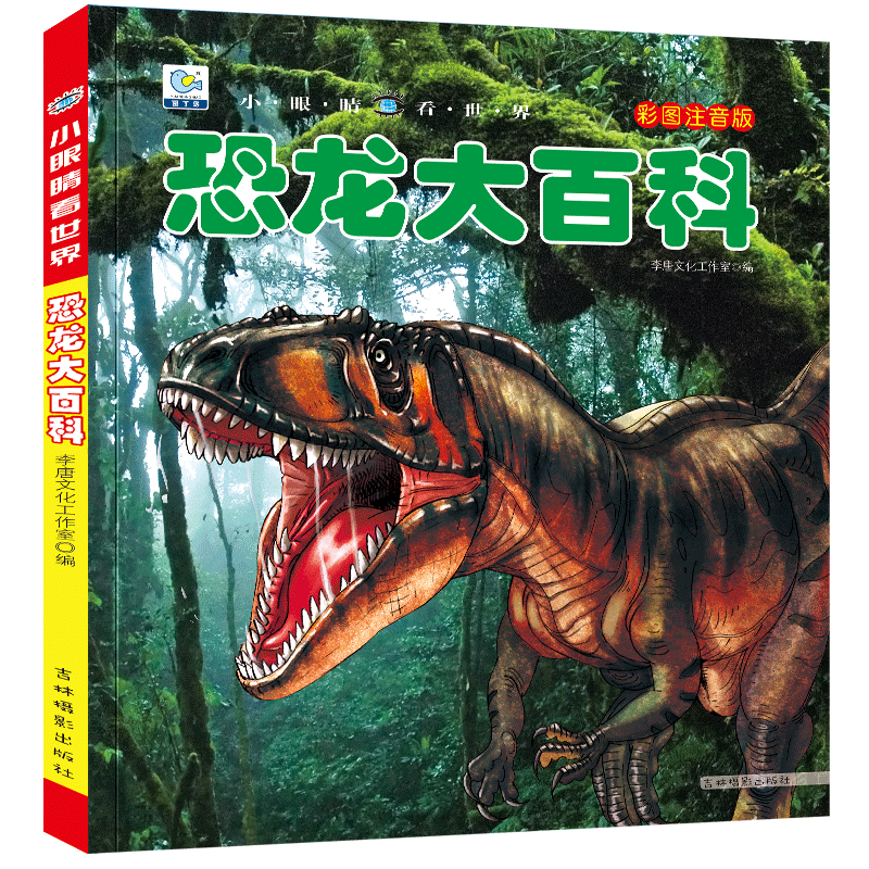 [选3件39元]汽车百科 [正版]恐龙百科全书注音儿童版大百科幼儿园书籍大全儿童读物白垩三叠纪侏罗纪世界王国绘本科普小百高清大图