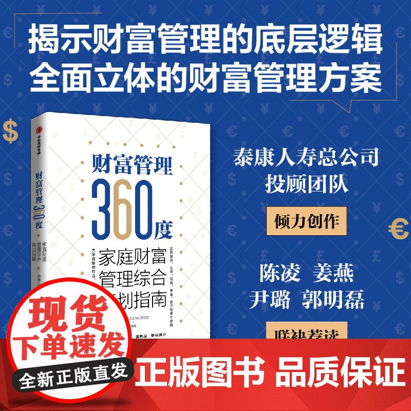 财富管理360度 全球财富的分水 提供综合立体全面的财富管理方案 泰康人寿总公司投顾团队著 揭示财富管理的底层逻辑 经济高清大图