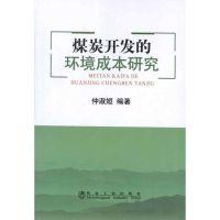 煤炭开发的环境成本研究 仲淑姮 著作 专业科技 文轩网
