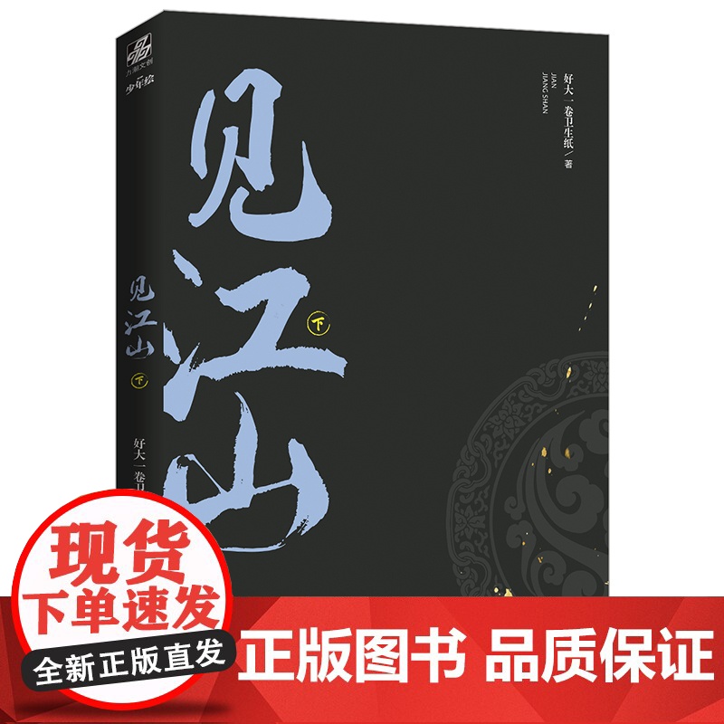 赠告别密函+全新番外]见江山 小说共2册上下全套全集 好大一卷卫生纸 大结局实体书 青春文学校园情感晋江人气少年绘提灯映高清大图