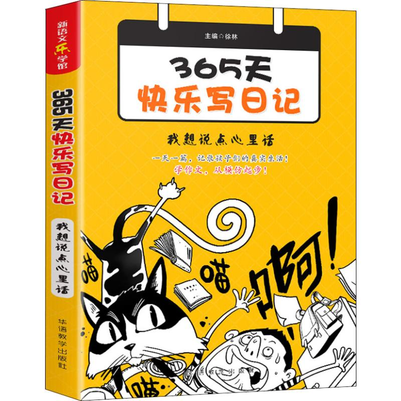【M】365天快乐写日记 我想说点心里话-9787513817271