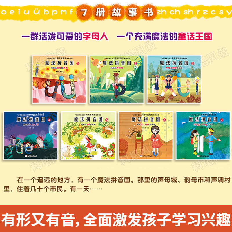 魔法拼音国+神奇数学营[全20册] [正版]扫码听音频童书 魔法拼音国共10册升级全彩版 拼音的王国7册故事绘本+3册闯