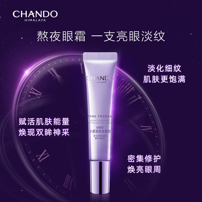 自然堂眼霜 凝时小紫瓶熬夜眼霜提亮眼圈淡化细纹眼霜15g