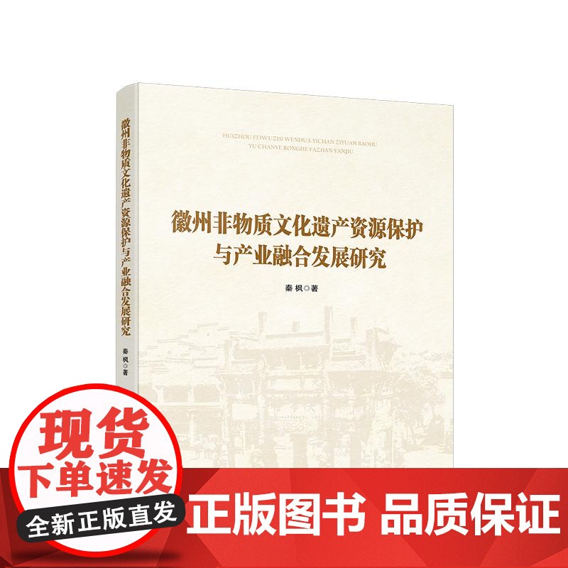 徽州非物质文化遗产资源保护与产业融合发展研究 秦枫 著 人民出版社店高清大图