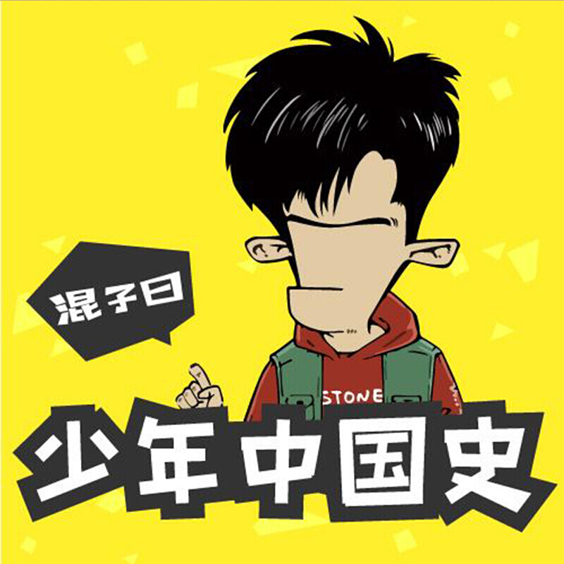 喜马拉雅fm节目混子曰少年中国史音频课程开通充值音频服务