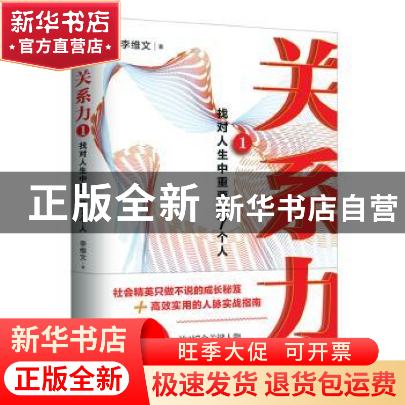 正版 关系力:找对人生中重要的7个人:1 李维文 天地出版社 978754高清大图