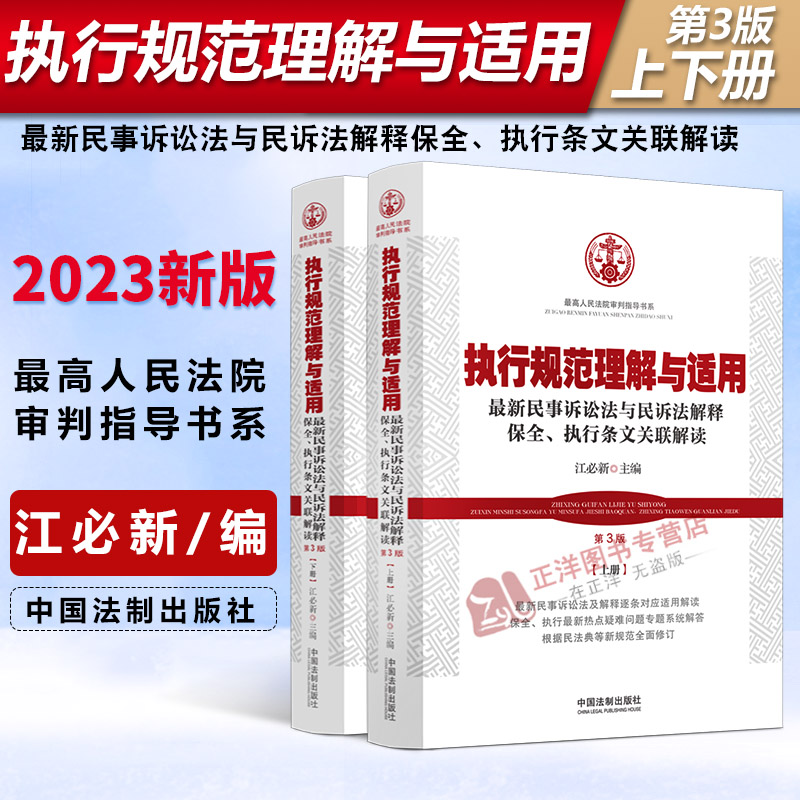 [正版]2023新书 执行规范理解与适用 第3版 上下册 民事诉讼法与民诉法解释保全 执行条文关联解读 江必新 执行法高清大图