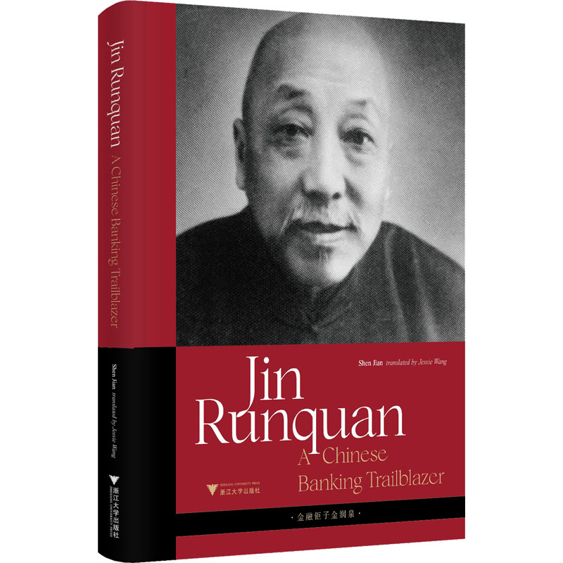 金融钜子金润泉