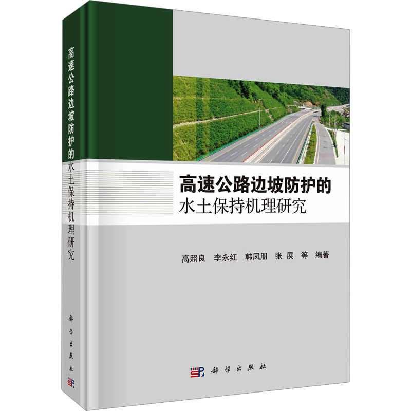 醉染图书高速公路边坡防护的水土保持机理研究9787030756190
