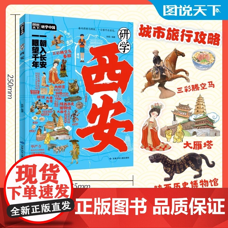 正版新书研学西安 图说天下研学中国 青少年城市旅游百科张媞 编著中华文明奇迹名人故事青少年版100幅名画讲述中华文明史高清大图