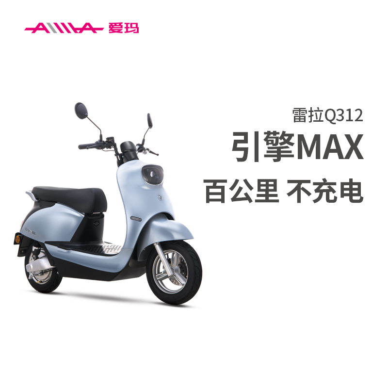 爱玛(AIMA) 雷拉Q312 引擎MAX 豪华轻便长续航电动摩托车 天鹅灰