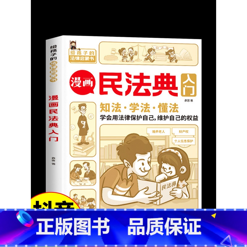 民法典漫画版入门 【正版】民法典漫画版入门书籍 儿童版写给孩子的第一本法律知识启蒙书图解未成年人保护法 小学生版中华人民