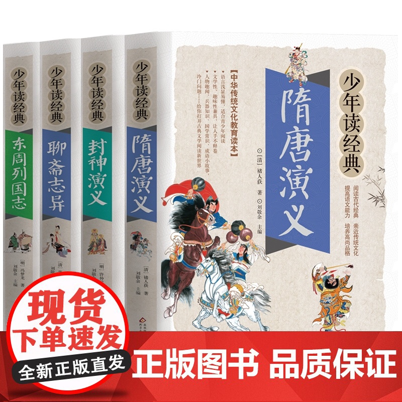 封神演义+隋唐演义+聊斋志异+东周列国志 全套4册小学生版中国儿童经典名著三四五年级课外书 原版原著全本 国学经典书籍全高清大图