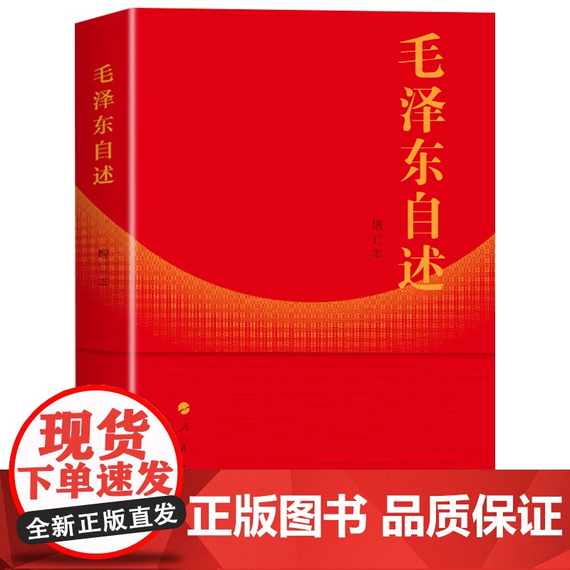 毛泽东自述增订本正版毛主席语录讲述自己早期革命经历伟大领袖毛泽东口述个人自传书籍中小学生课外阅读书排行榜人民出版社高清大图